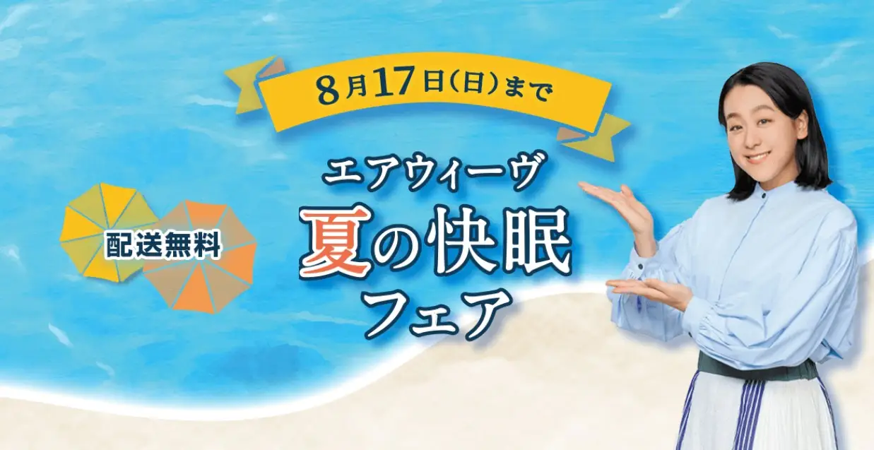 エアウィーブ・夏の快眠セール
