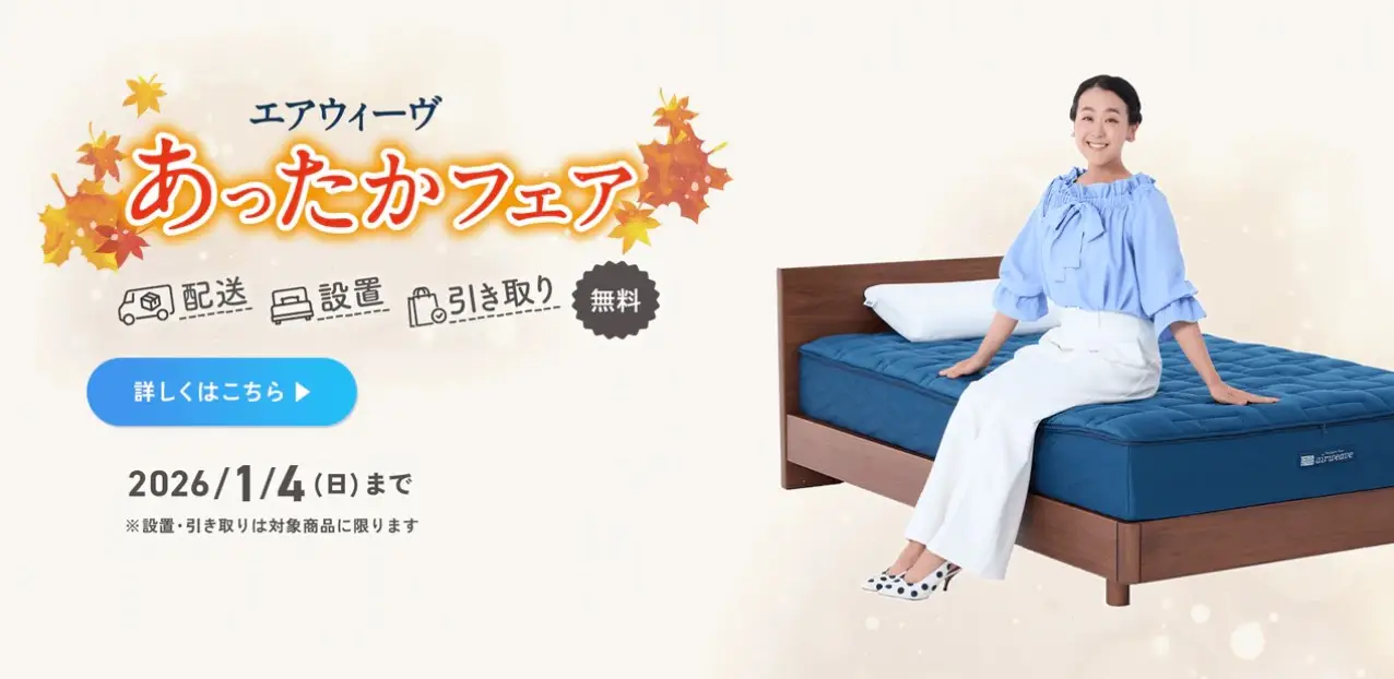 エアウィーヴあったかフェア