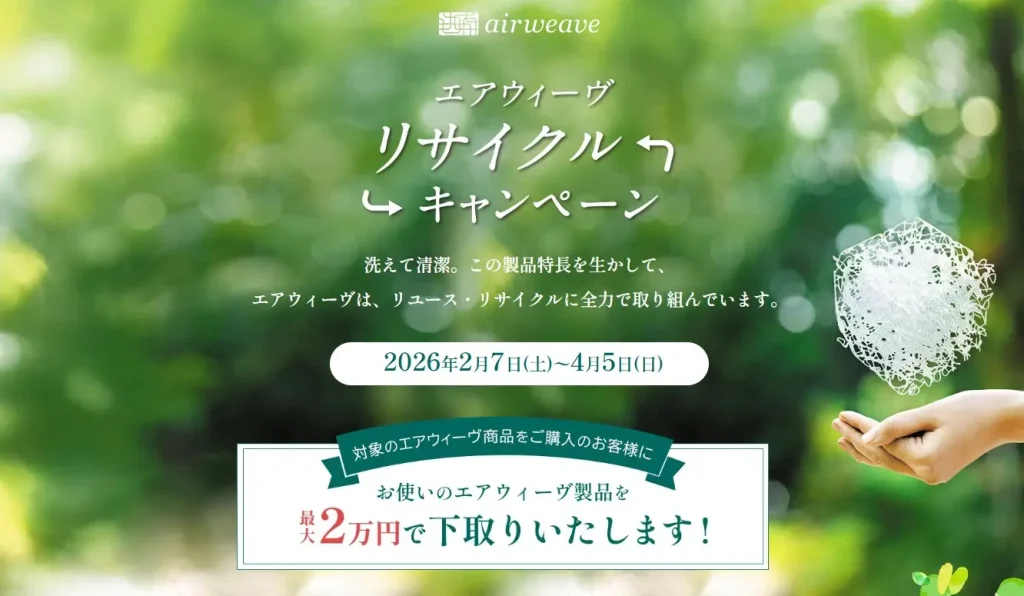 エアウィーヴリサイクル