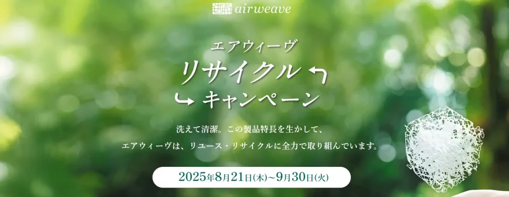 エアウィーヴ・下取りキャンペーン