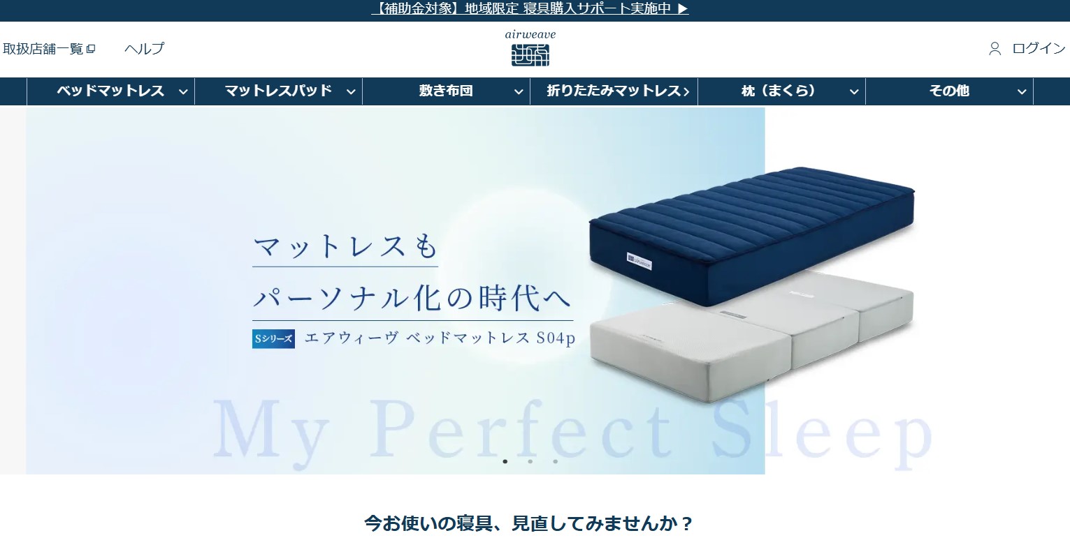 エアウィーヴ公式サイト