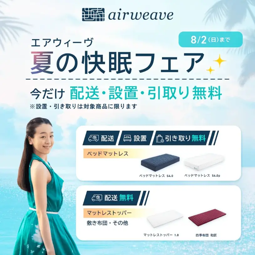 エアウィーヴ夏の快眠フェア