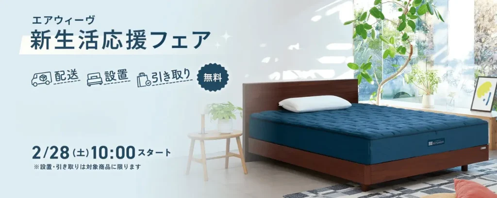 エアウィーヴ新生活応援フェア