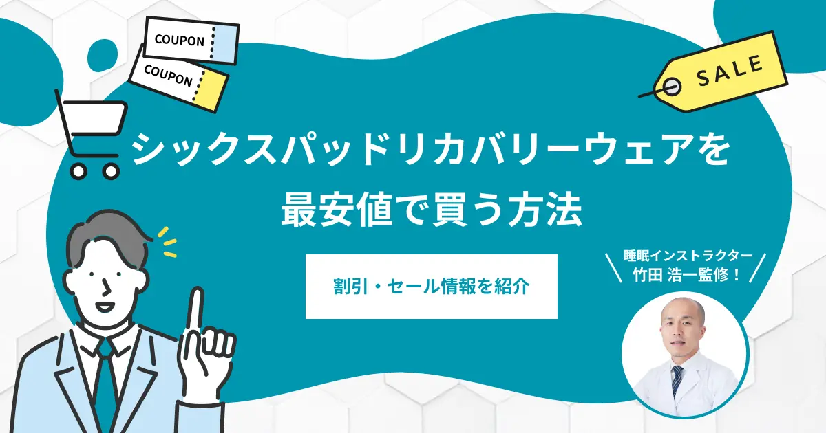 シックスパッドリカバリーウェアを最安値で買う方法！割引セール