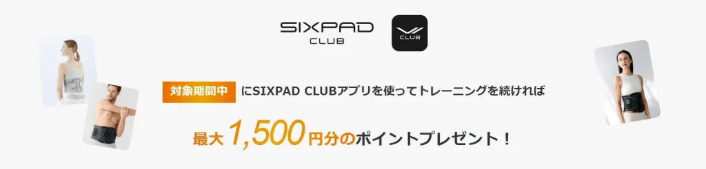 シックスパッド・トレーニング継続キャンペーン