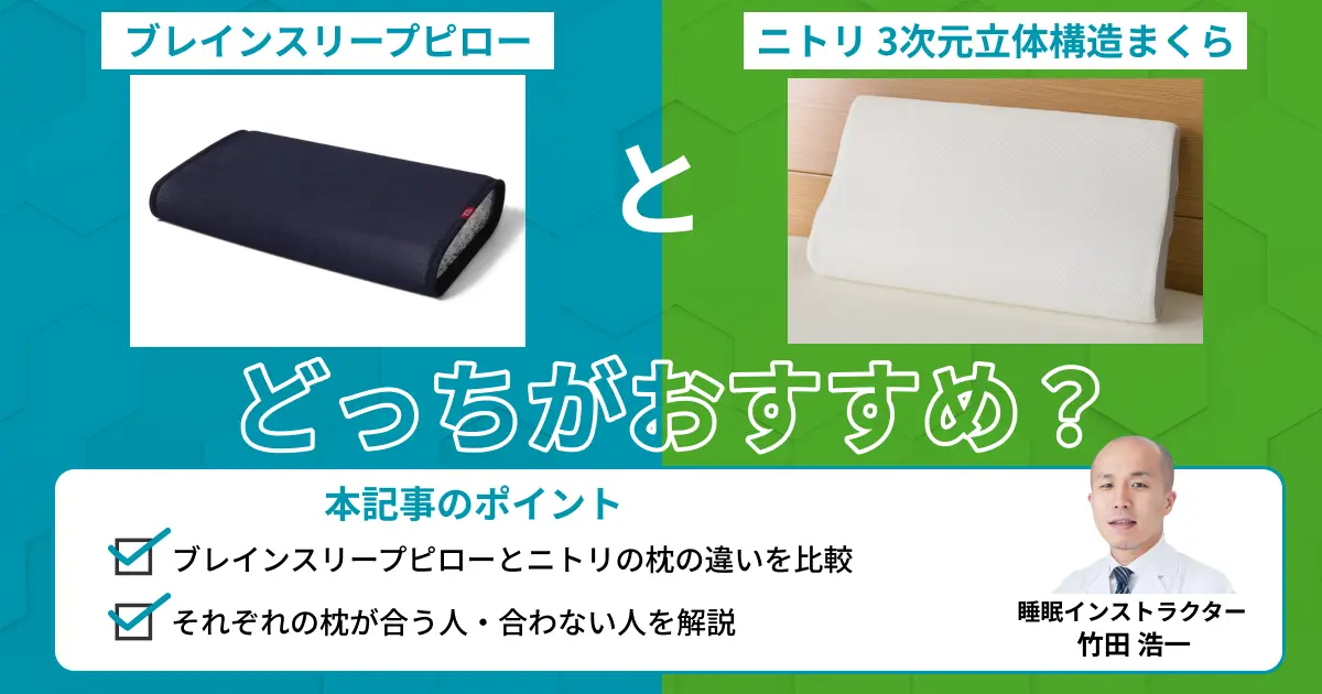 ブレインスリープピローとニトリの枕を比較！違いは？どっちがおすすめ？