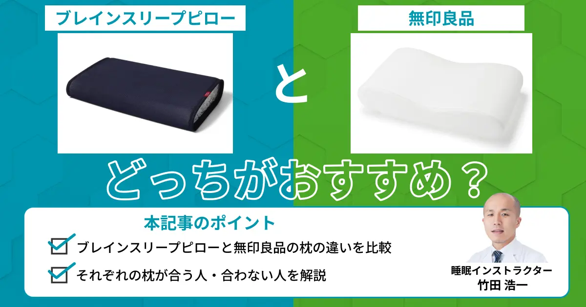 ブレインスリープピローと無印良品の枕を比較！違いは？どっちがおすすめ？