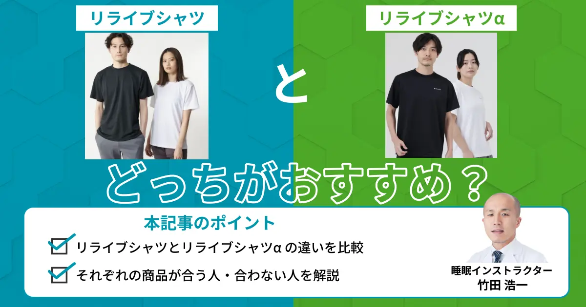リライブシャツとリライブαの違いとは？比較表で専門家が解説