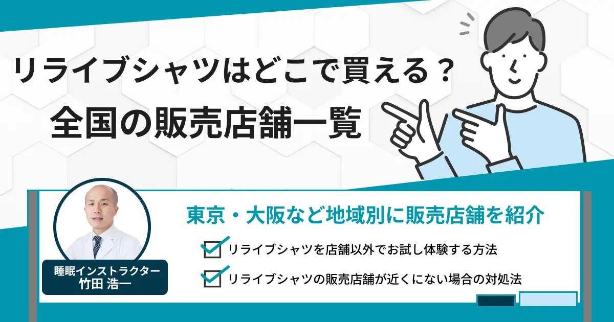 リライブシャツはどこで買える？東京・大阪など全国の販売店舗一覧