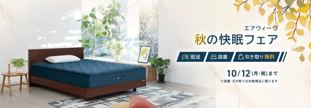 秋の快眠フェア・エアウィーヴ
