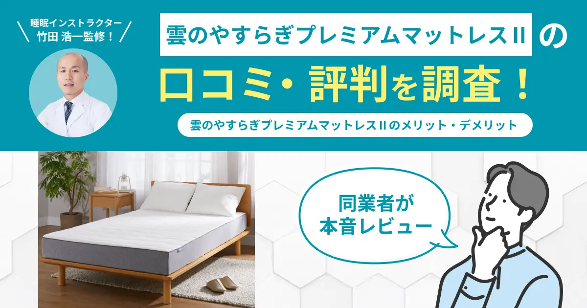 雲のやすらぎプレミアムマットレスⅡの口コミ評判！6つの観点から編集部が検証