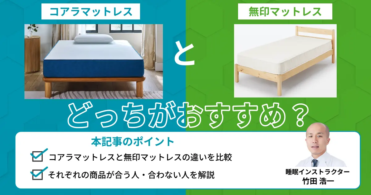 コアラマットレスと無印マットレスを比較！どっちがおすすめ？【最新版】