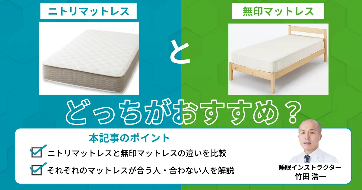 ニトリマットレスと無印マットレスを比較！どっちがおすすめ？【最新版】
