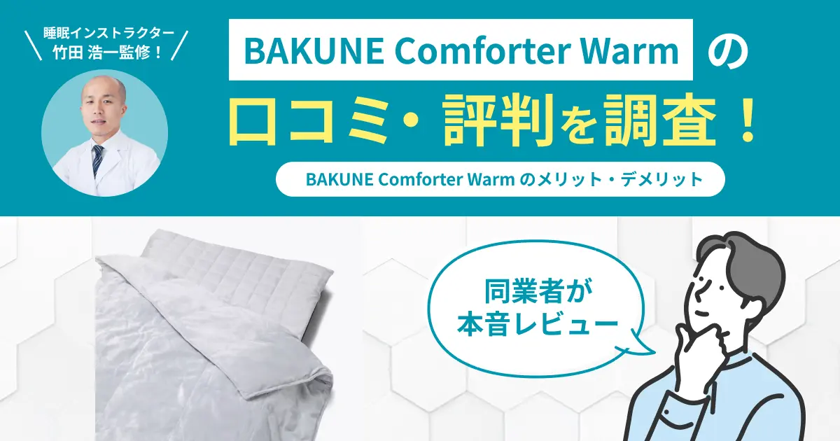 BAKUNE Comforter Warmの口コミ評判！実際に使用してレビュー