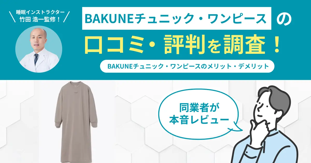 BAKUNEチュニック・ワンピースの口コミ評判！実際に着用してレビュー