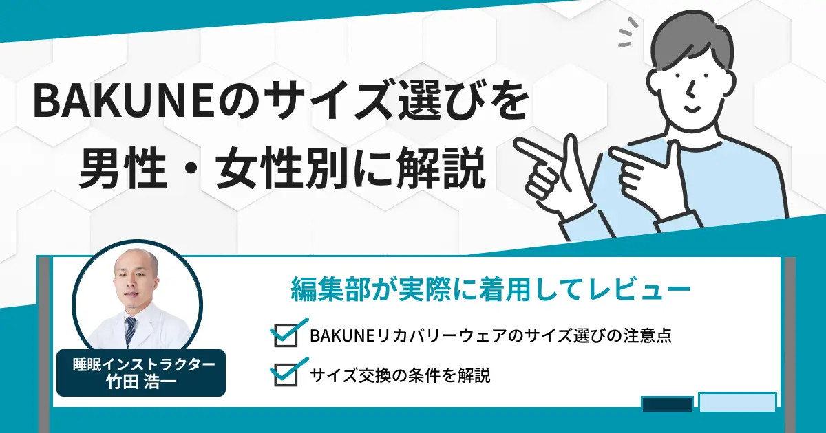 【後悔しないために】BAKUNEのサイズ選びを男性・女性別に解説