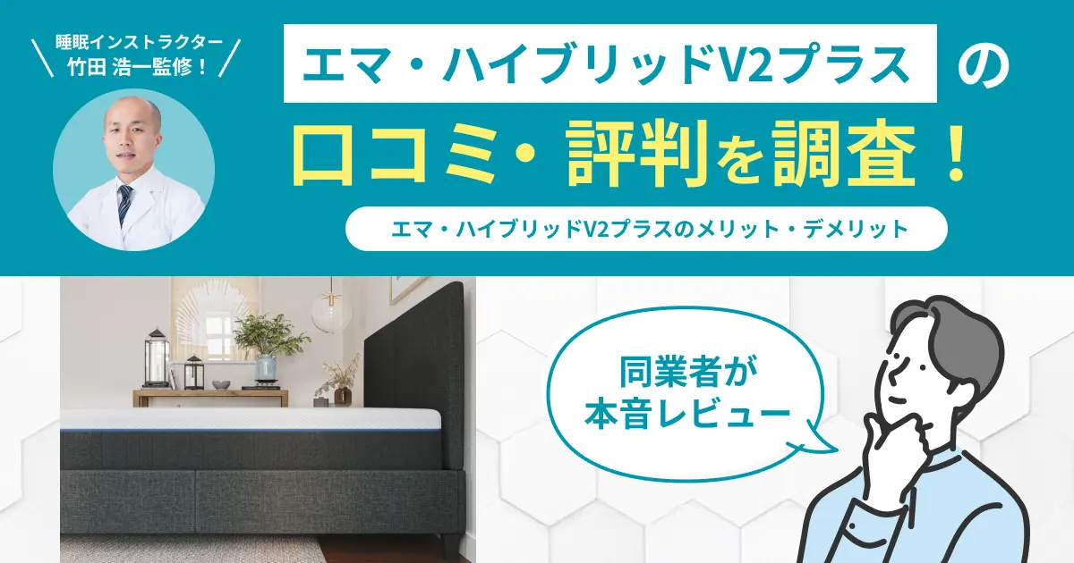 エマ・ハイブリッドV2プラスの口コミ評判！実際に使用してレビュー・感想を紹介
