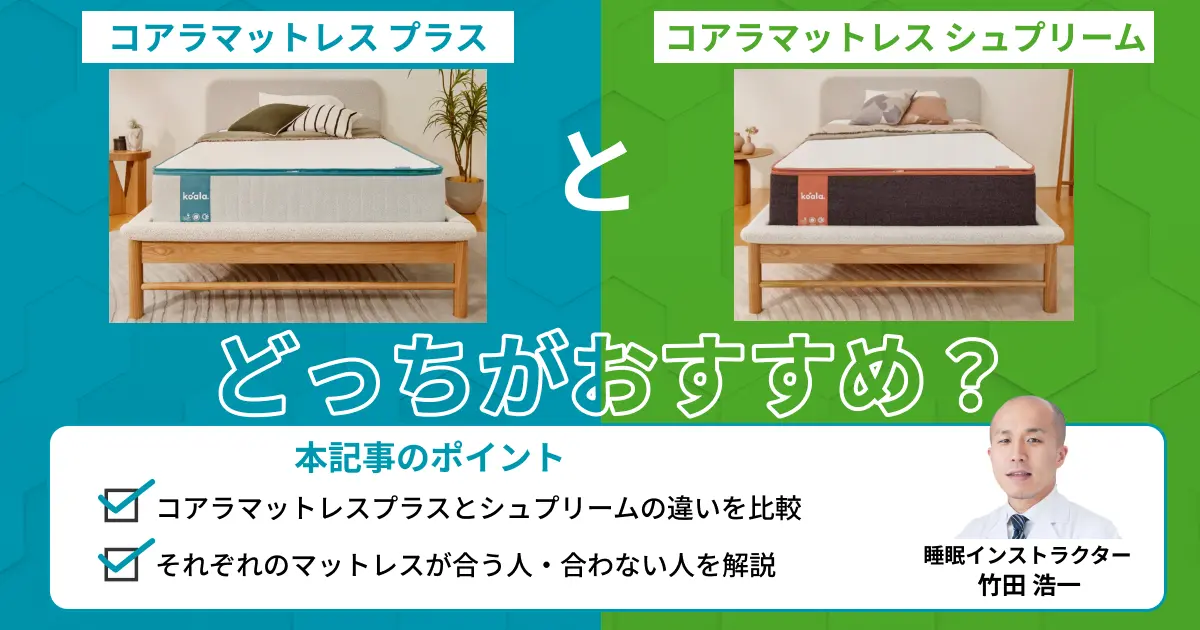 コアラマットレスプラスとシュプリームの違いとは？比較表で専門家が解説