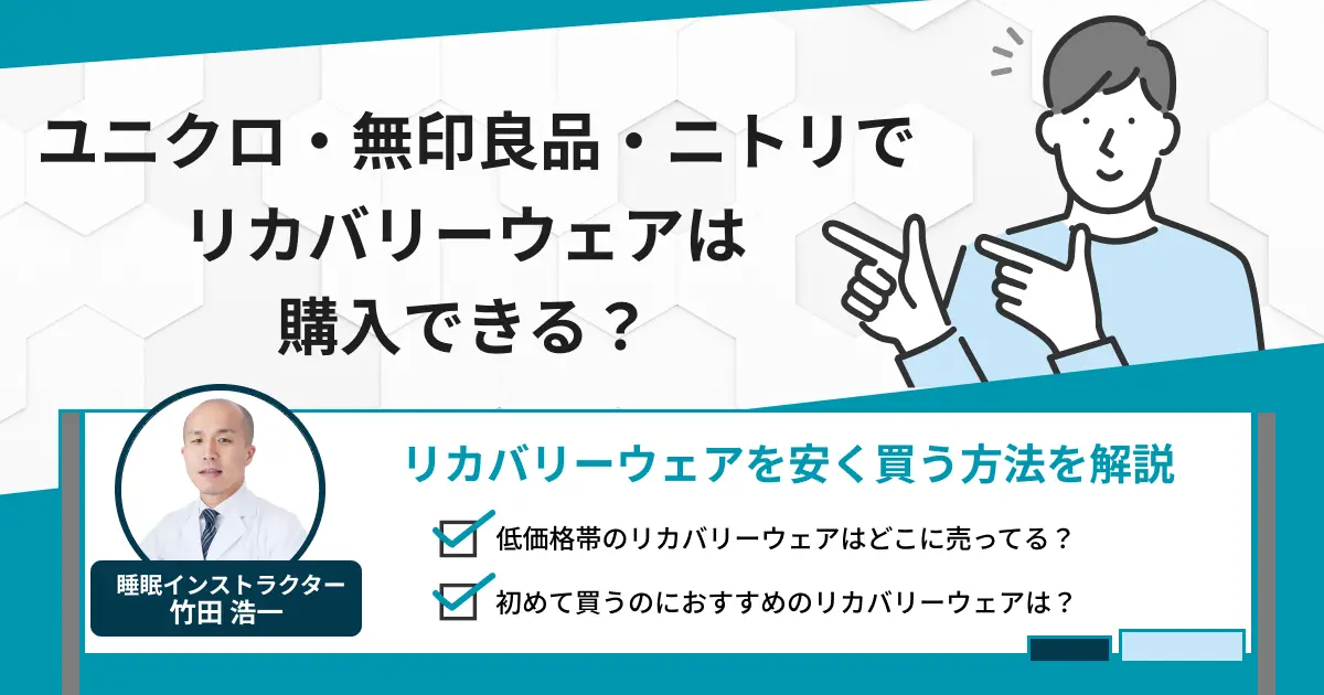 ユニクロ・無印良品・ニトリでリカバリーウェアは購入できる？