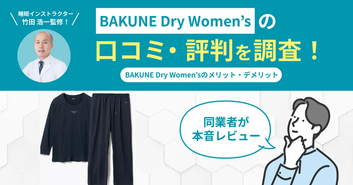 BAKUNE Dry Women’sの口コミ評判！実際に着用してレビュー