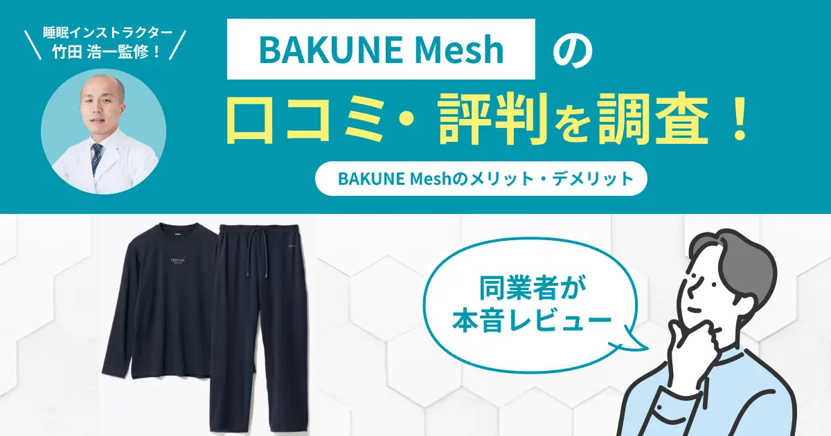 BAKUNE Meshの口コミ評判！実際に着用してレビュー・感想を紹介
