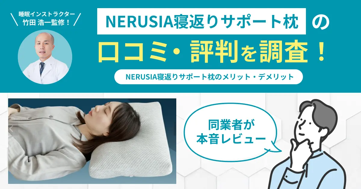 NERUSIA寝返りサポート枕の口コミ評判！実際に使用してレビュー