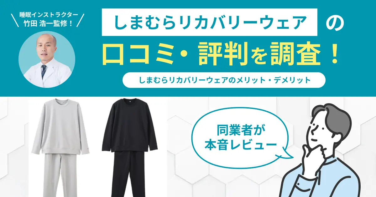 しまむらリカバリーウェアの口コミ評判！実際に着用してレビュー・感想を紹介