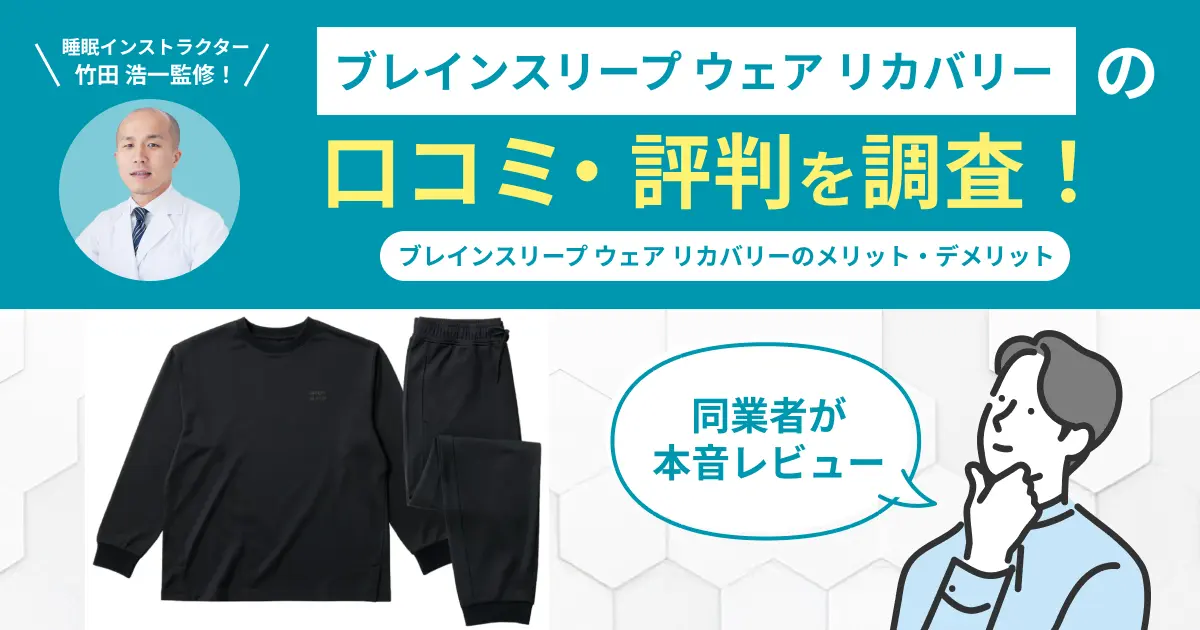 ブレインスリープ ウェア リカバリーの口コミ評判！実際に着用してレビュー