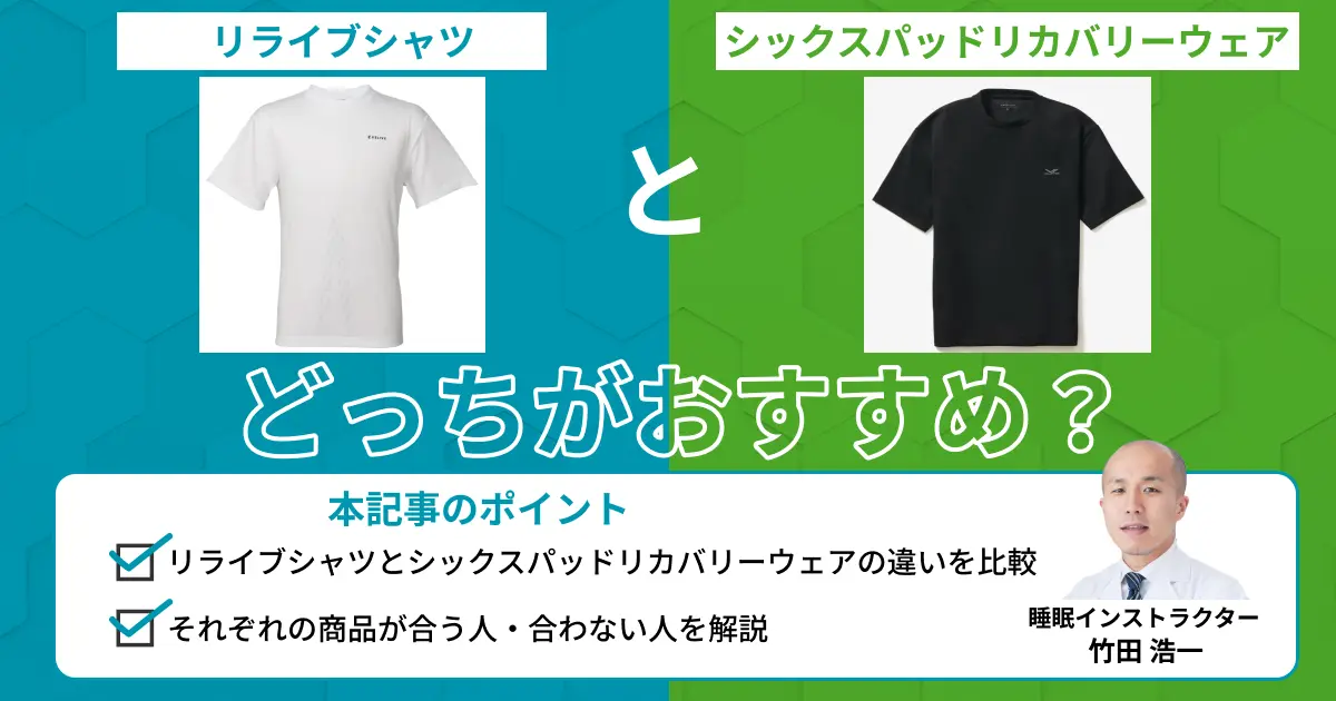 リライブシャツとシックスパッドリカバリーウェアを比較！違いは？