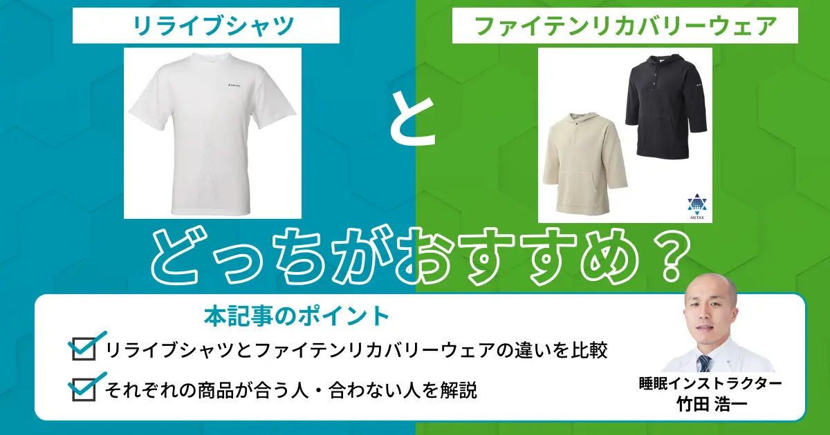 リライブシャツとファイテンリカバリーウェアを比較！違いは？