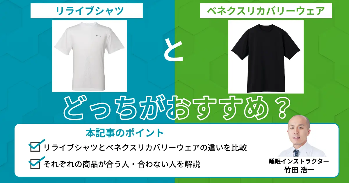 リライブシャツとベネクスリカバリーウェアを比較！違いは？どっちがいい？