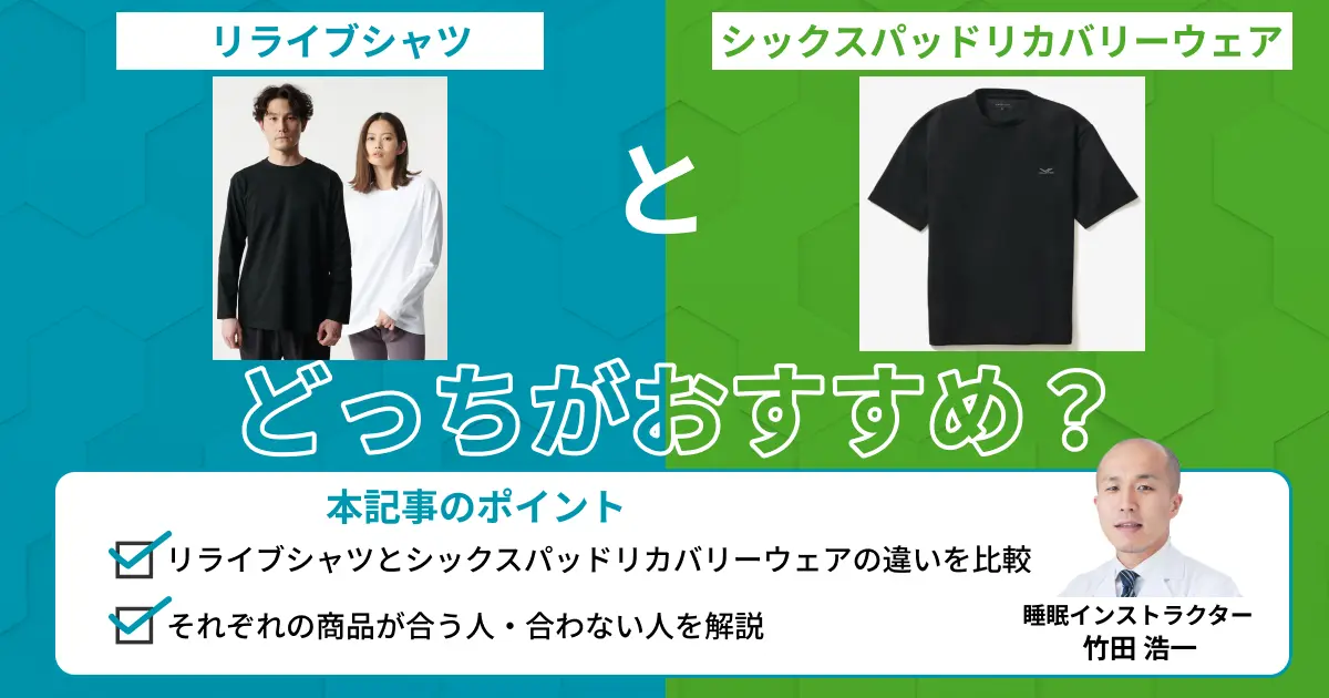 リライブシャツとシックスパッドリカバリーウェアを比較！違いは？