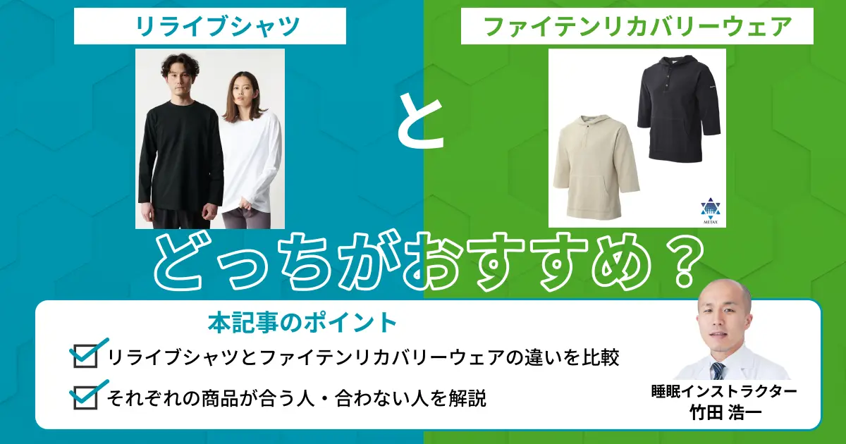 リライブシャツとファイテンリカバリーウェアを比較！違いは？