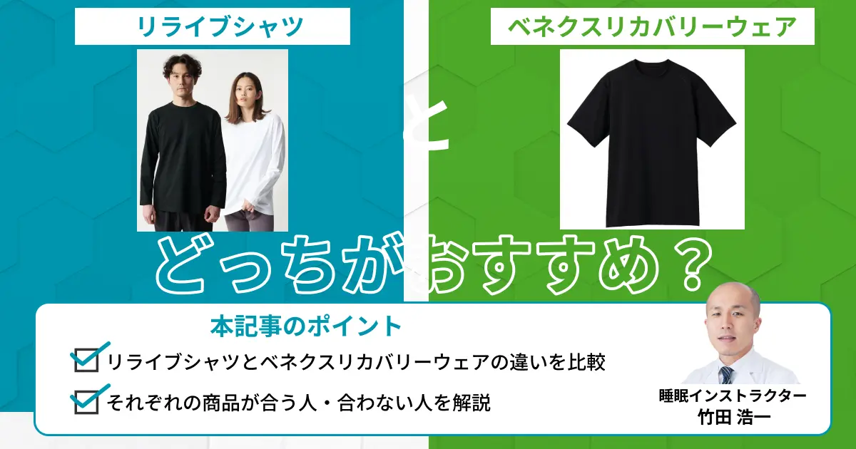 リライブシャツとベネクスリカバリーウェアを比較！違いは？どっちがいい？