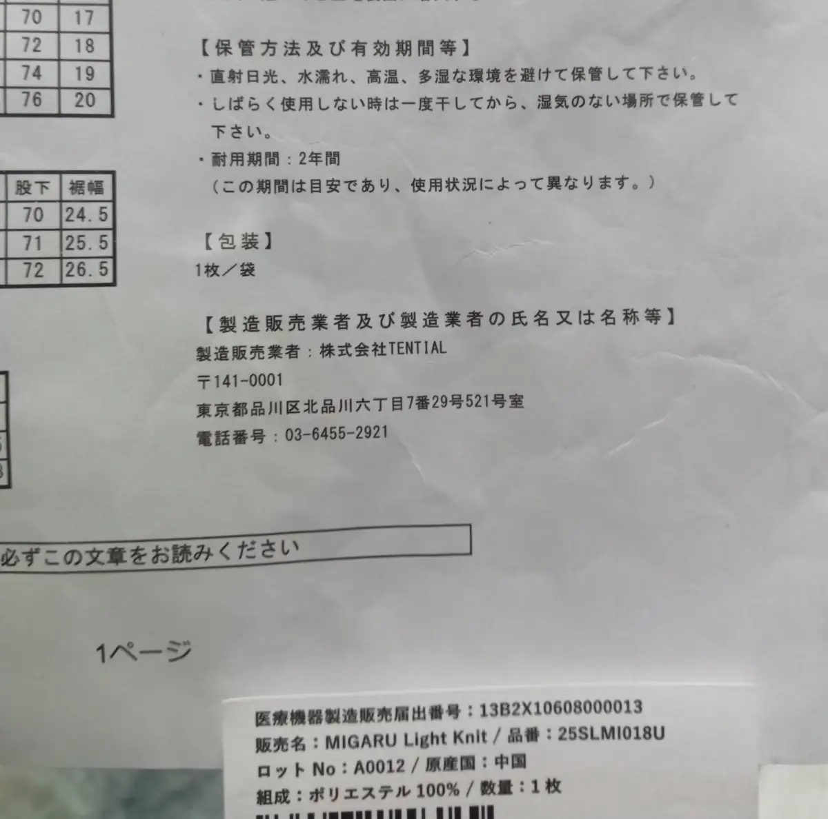 MIGARUライトニット・耐用年数