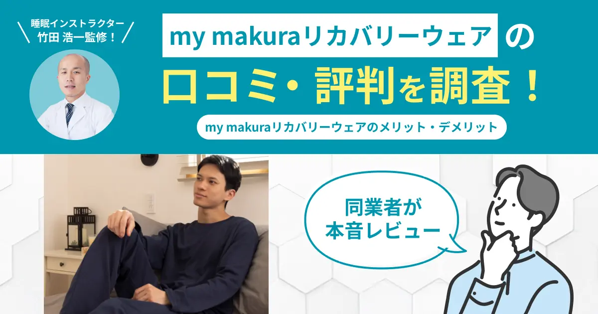my makuraリカバリーウェアの口コミ評判！実際に着用してレビュー