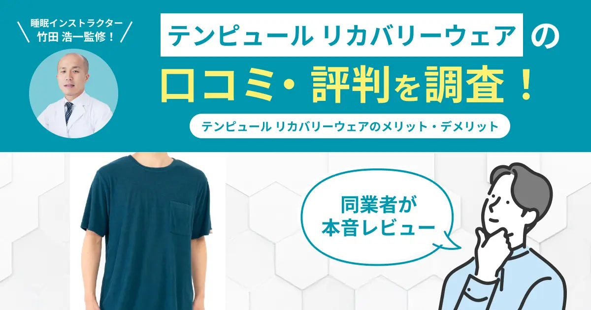 テンピュール リカバリーウェアの口コミ評判！実際に着用してレビュー