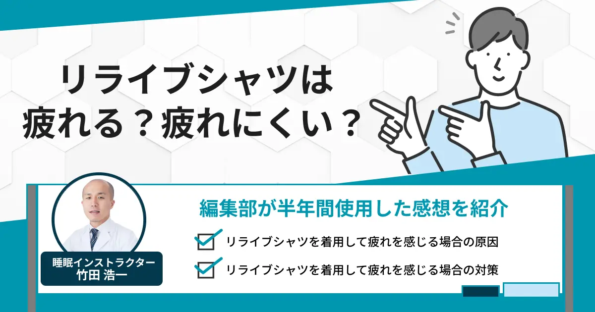 リライブシャツは疲れる？疲れにくい？実際どう？専門家が解説