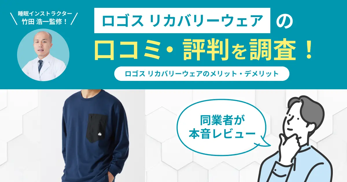 ロゴス リカバリーウェアの口コミ評判！実際に着用してレビュー