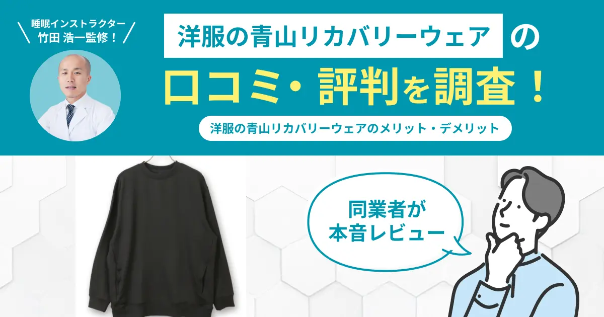 洋服の青山リカバリーウェアの口コミ評判！実際に着用してレビュー