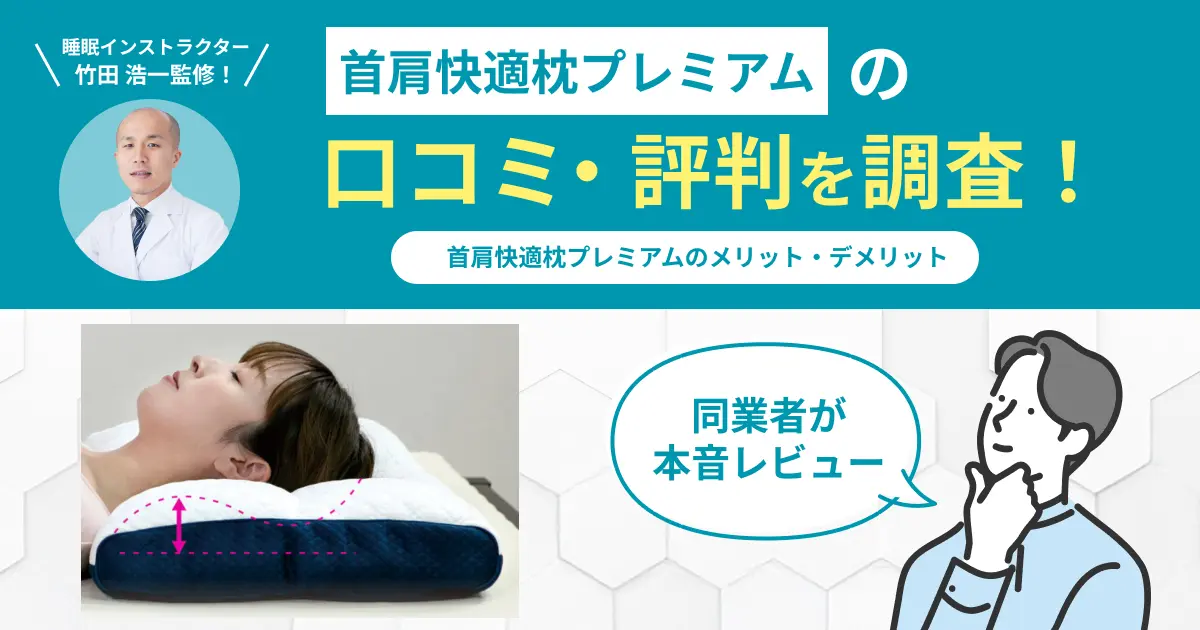 マイまくら 首肩快適枕 プレミアム 横寝【 眠りの専門店マイまくら 】肩こり ｜作る枕 首肩快適枕プレミアム 首肩楽寝 眠りの専門店マイ