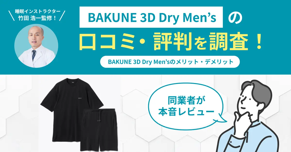 BAKUNE 3D Dry Men’sの口コミ評判！実際に着用してレビュー