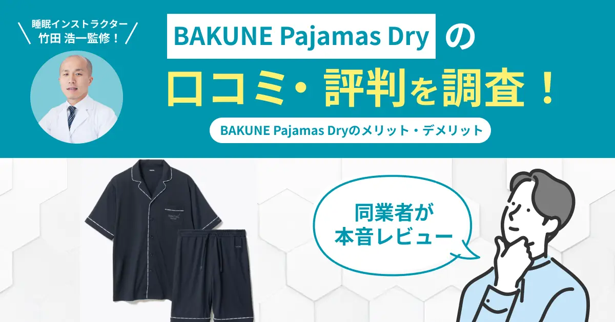 BAKUNE Pajamas Dryの口コミ評判！実際に着用してレビュー