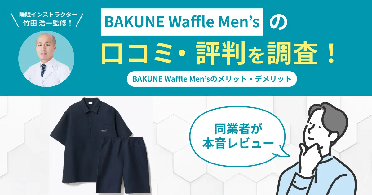 BAKUNE Waffle Men’sの口コミ評判！実際に着用してレビュー