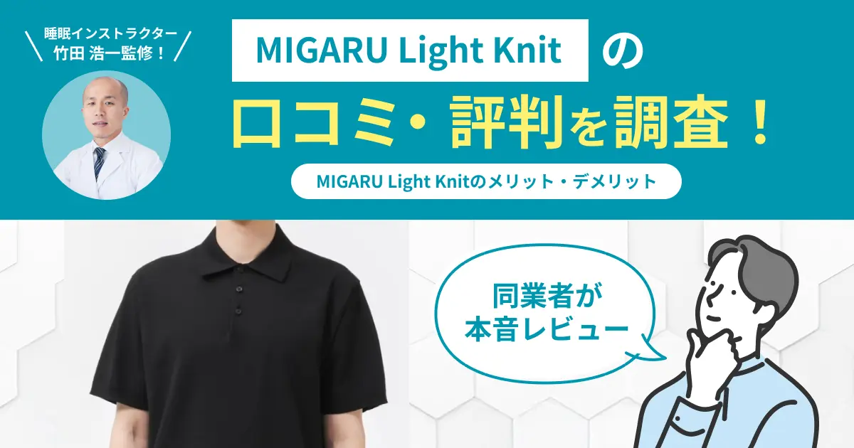 MIGARU Light Knitの口コミ評判！実際に着用してレビュー・感想を紹介