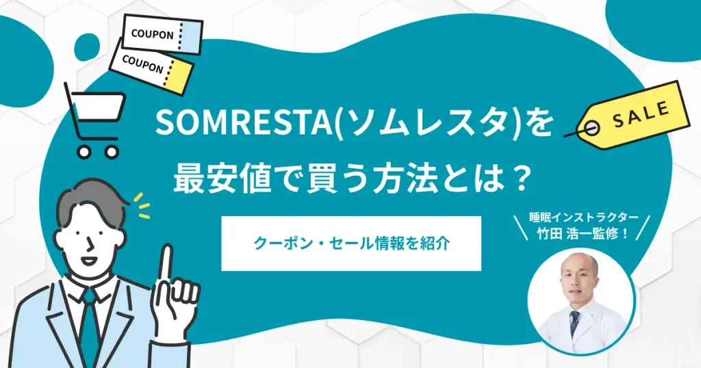 SOMRESTAソムレスタを最安値で買う方法とは？クーポン・セール情報