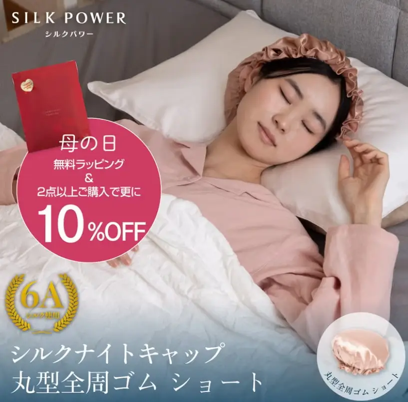 mymakuraシルクナイトキャップ