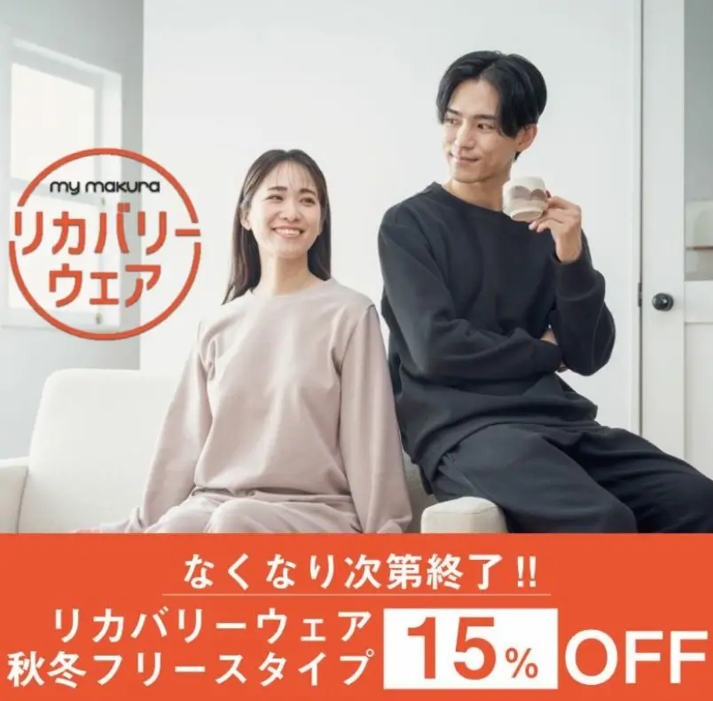 mymakuraリカバリーウェア・秋冬