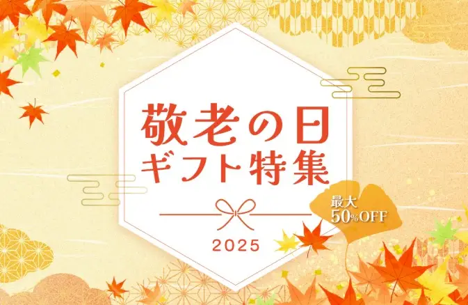 mymakura・敬老の日ギフト