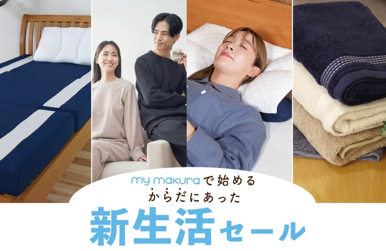 mymakura新生活セール